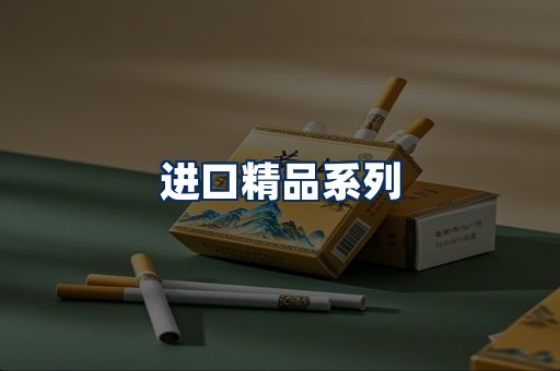 进口香烟展示